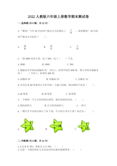 2022人教版六年级上册数学期末测试卷（突破训练）.docx
