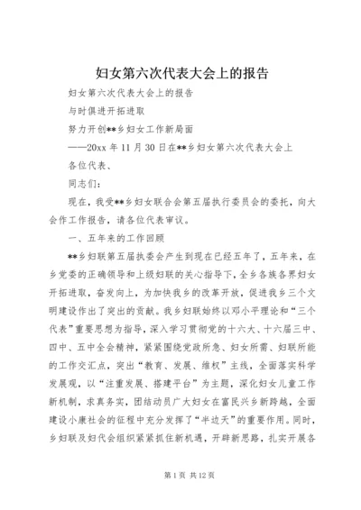 妇女第六次代表大会上的报告 (2).docx