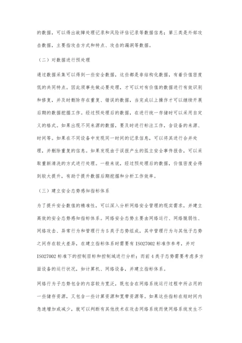 大数据网络安全态势感知中数据融合技术的研究.docx