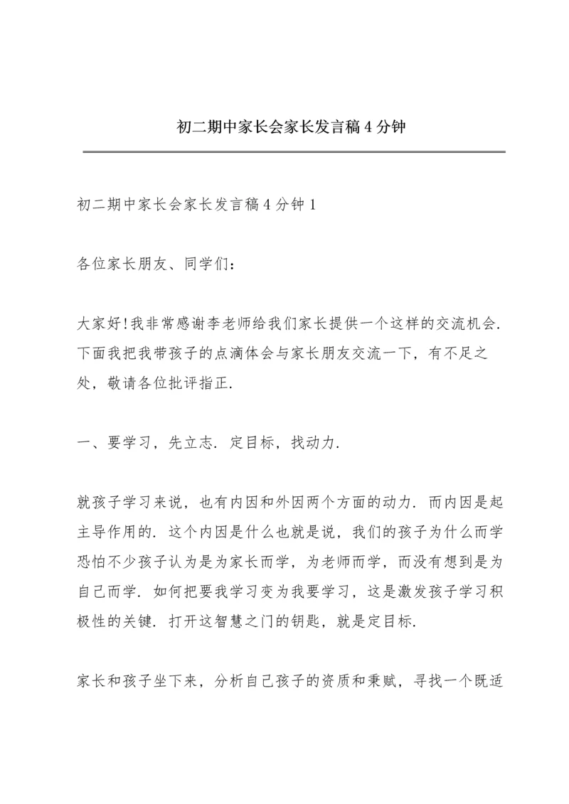 初二期中家长会家长发言稿4分钟.docx