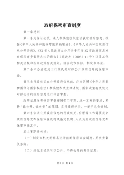 政府保密审查制度.docx