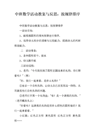 中班数学活动教案与反思：按规律排序