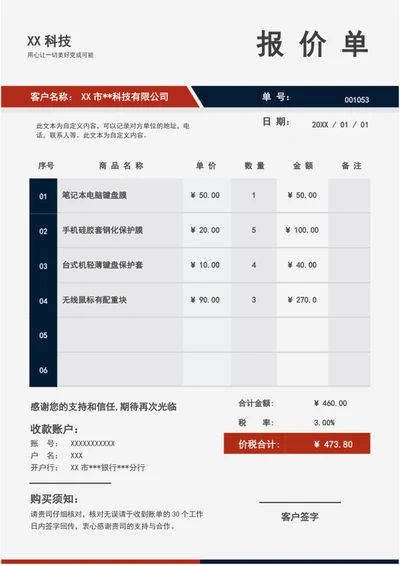 通用往来报价表模板