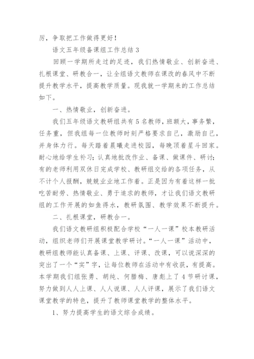 语文五年级备课组工作总结.docx