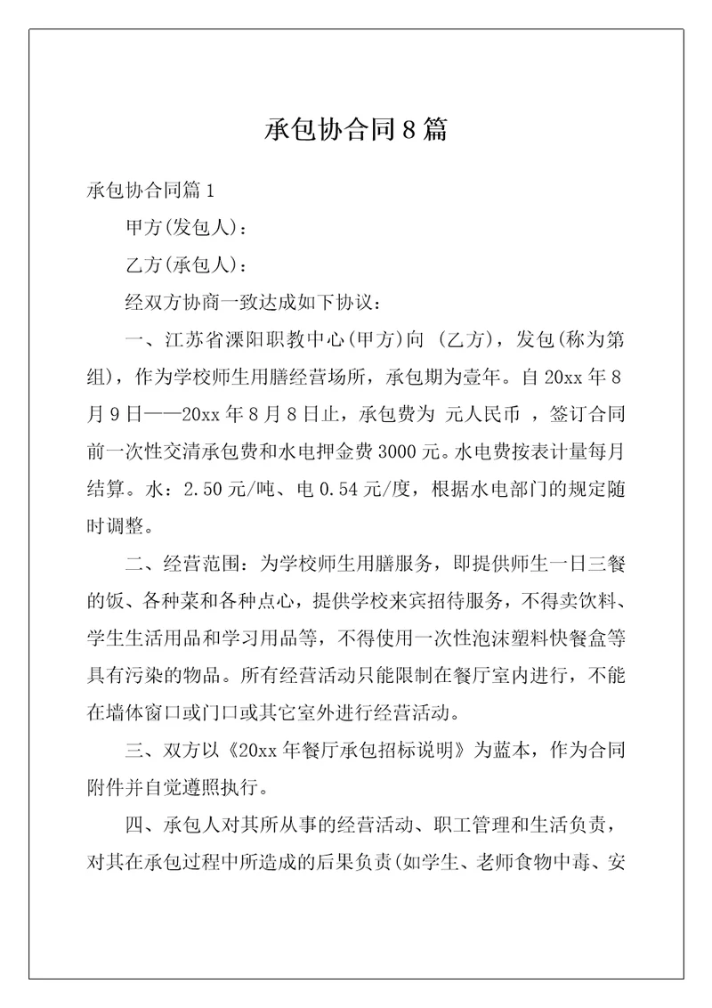承包协合同8篇