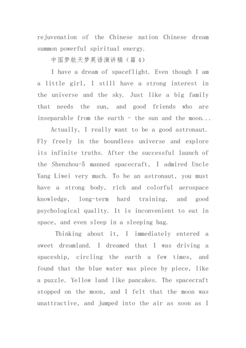 中国梦航天梦英语演讲稿优秀10篇.docx