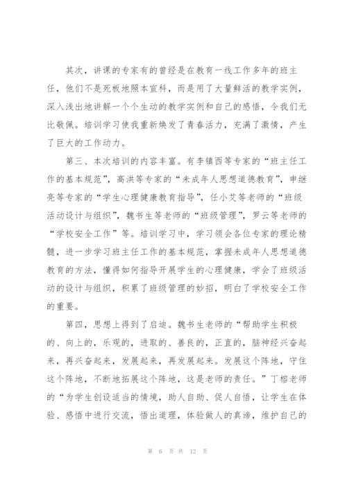 小学班主任培训总结三篇.docx