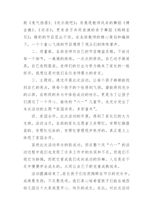 幼儿园六一儿童节活动总结.docx