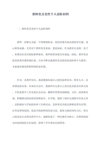 教师党员党性个人剖析材料