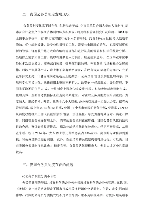 我国公务员制度中存在的问题及对策
