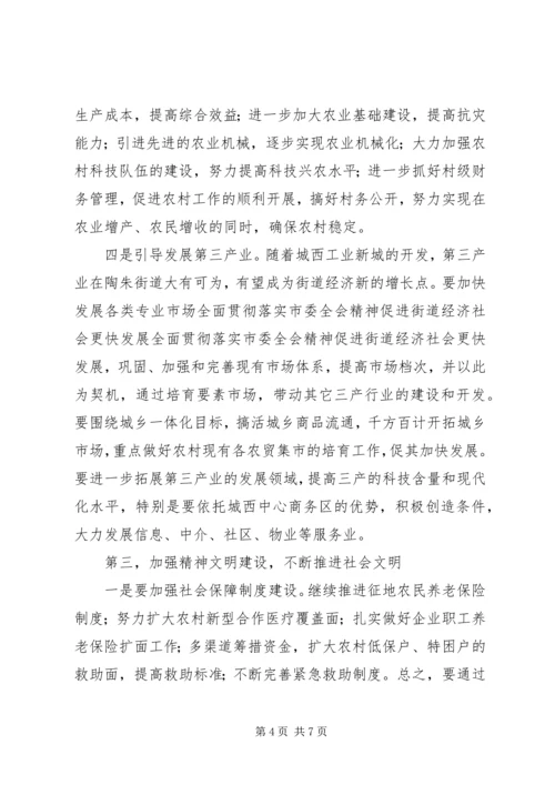 全面贯彻落实市委全会精神促进街道经济社会更快发展 (2).docx