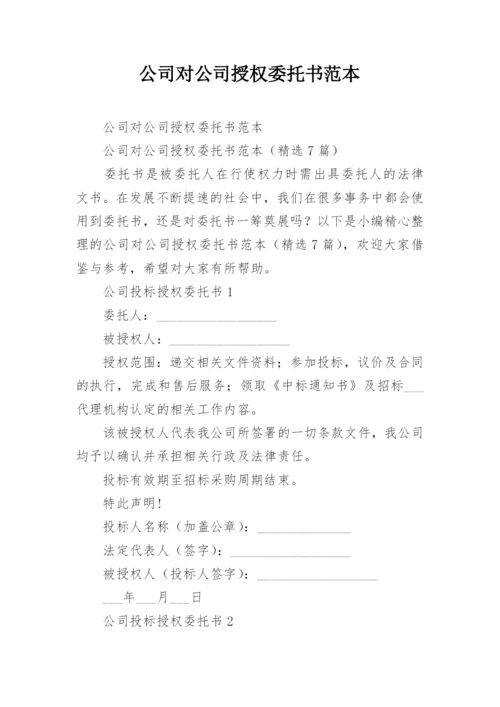 公司对公司授权委托书范本.docx