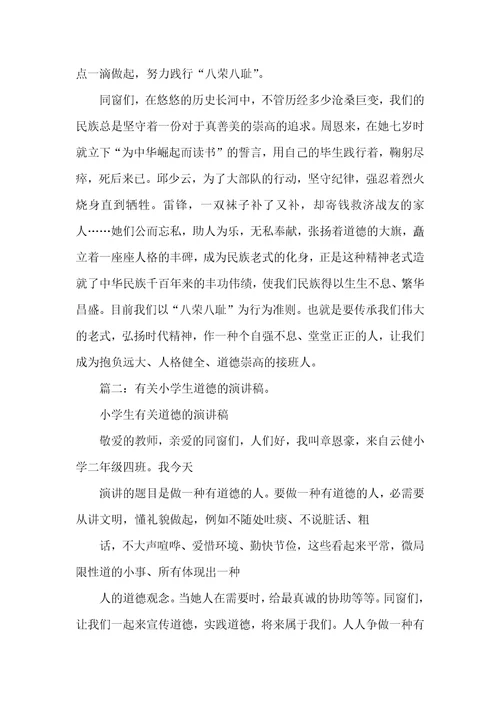 小学生八荣八耻演讲稿