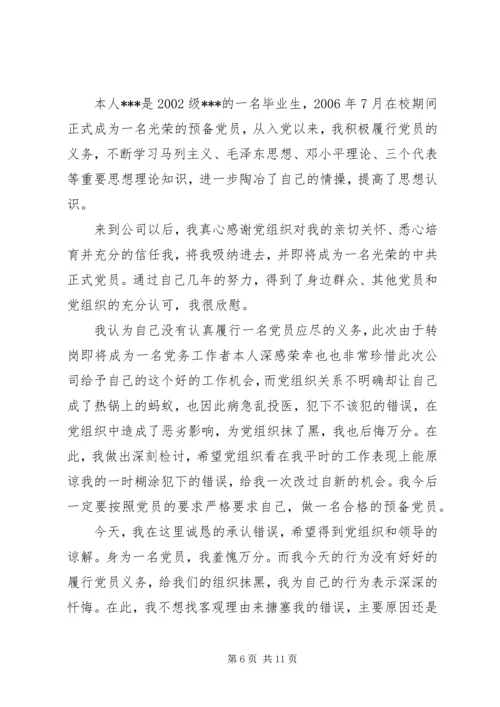 延期转党组织关系检讨书.docx