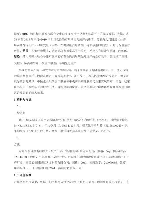 烯丙雌醇片联合孕康口服液治疗早期先兆流产临床研究.docx