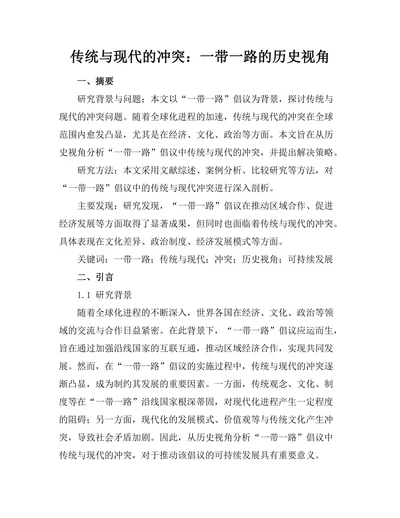 传统与现代的冲突：一带一路的历史视角