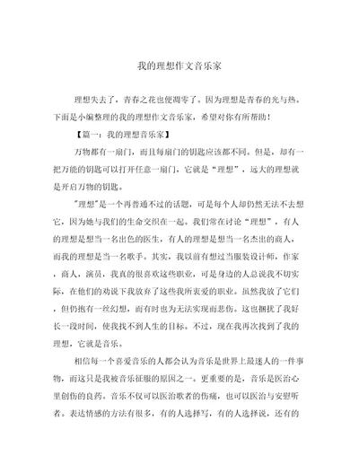 我的理想作文音乐家