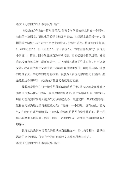 语文《梦想的力量》教学反思（3篇）