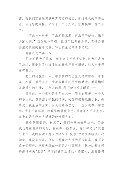 青春议论文高三700字.docx