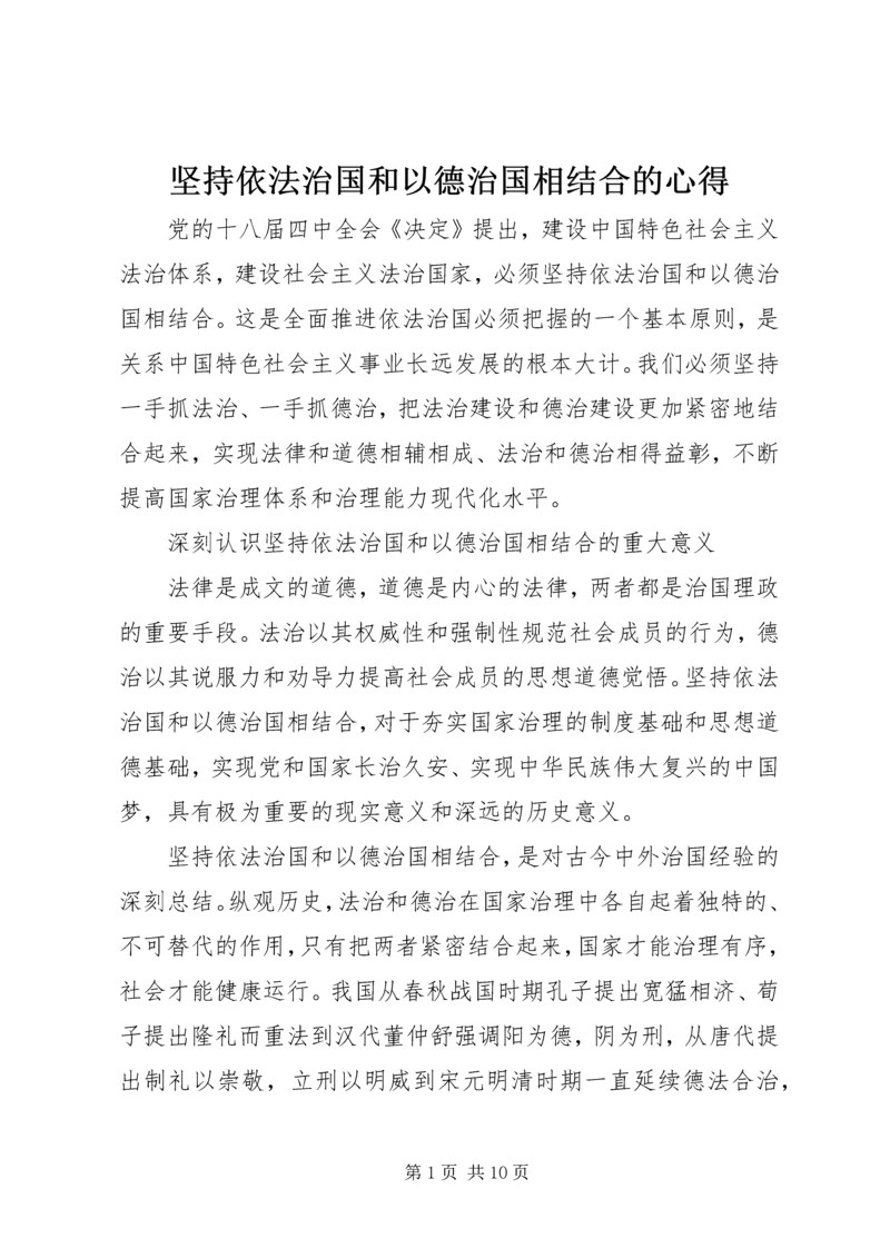 坚持依法治国和以德治国相结合的心得.docx