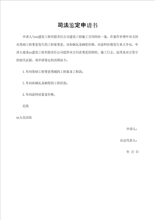 建设工程施工合同协议书司法鉴定申请书定稿版