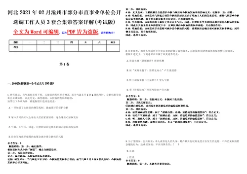 河北2021年02月沧州市部分市直事业单位公开选调工作人员3套合集带答案详解考试版