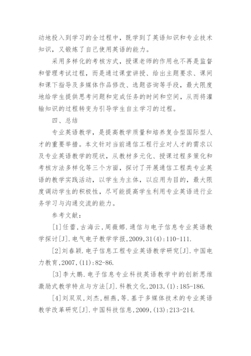 通信工程类专业英语教学研究论文.docx