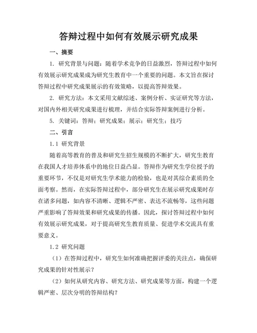 答辩过程中如何有效展示研究成果