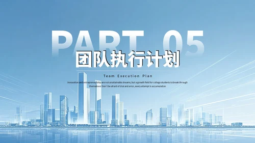 蓝色商务大学生创新创业融资计划书PPT模板