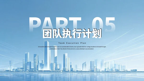 蓝色商务大学生创新创业融资计划书PPT模板