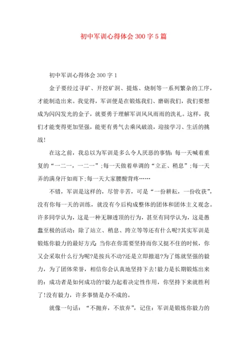 初中军训心得体会300字5篇.docx