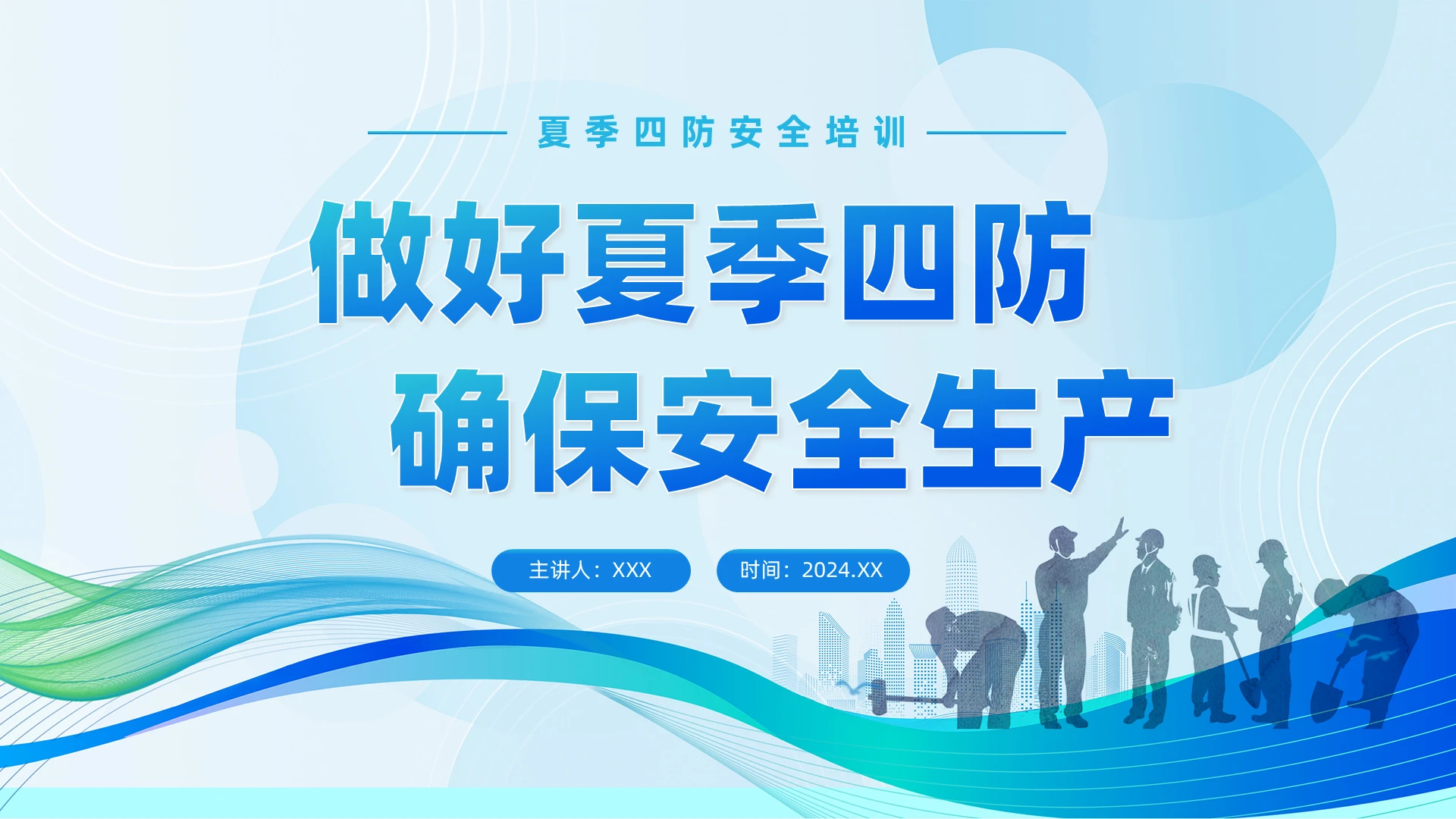 蓝色简约安全生产培训PPT夏季