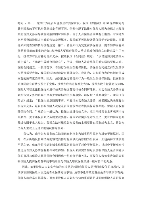 浅谈保险法中如实告知义务