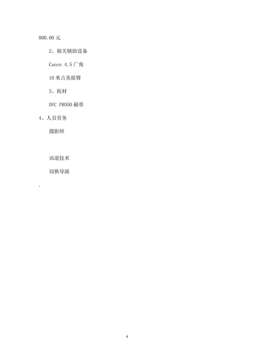 电视摄制设备租赁协议书