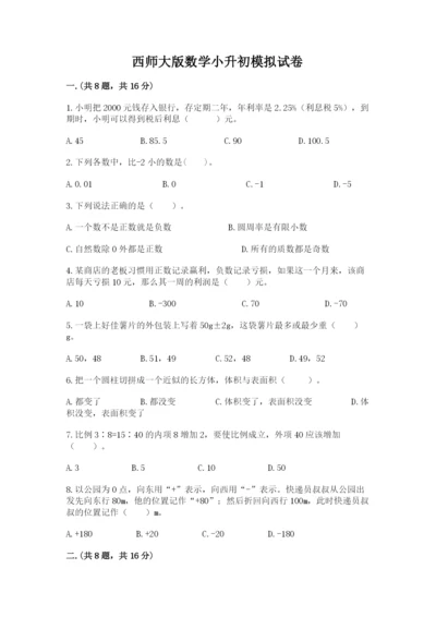 西师大版数学小升初模拟试卷附答案（满分必刷）.docx