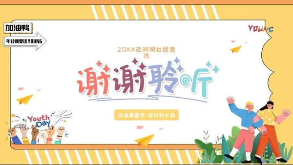 黄色插画风社团竞选PPT模板
