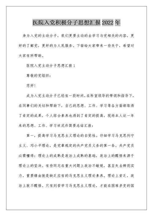 医院入党积极分子思想汇报2022年