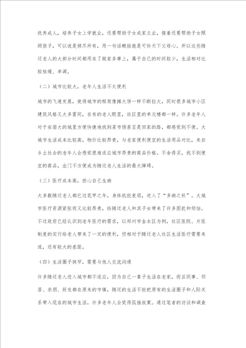 随迁老人的社区融入问题浅析