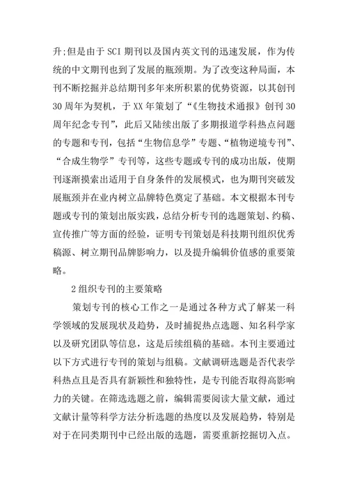 中文科技期刊专刊策划和出版
