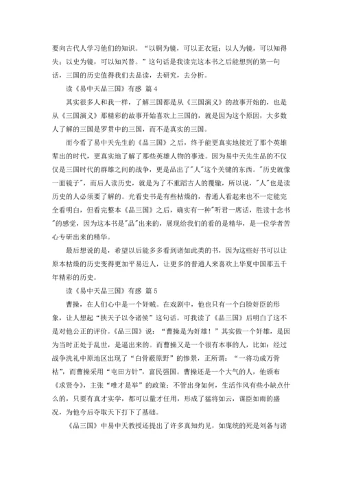 读《易中天品三国》有感7篇.docx