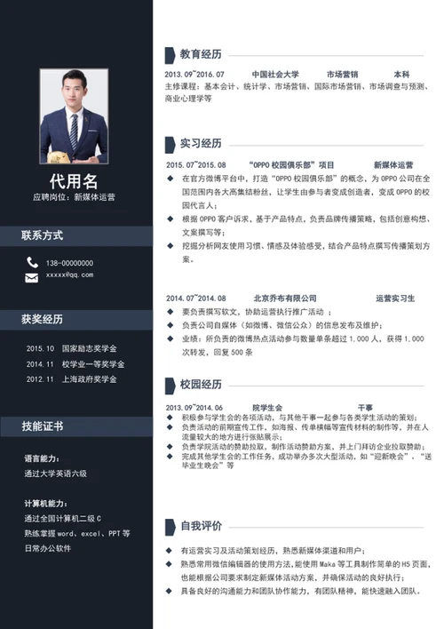 应届生新媒体运营个人简历模板word简历