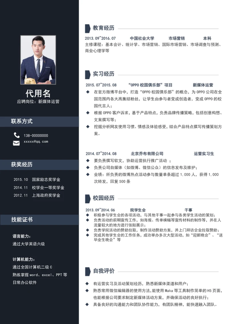 应届生新媒体运营个人简历模板word简历