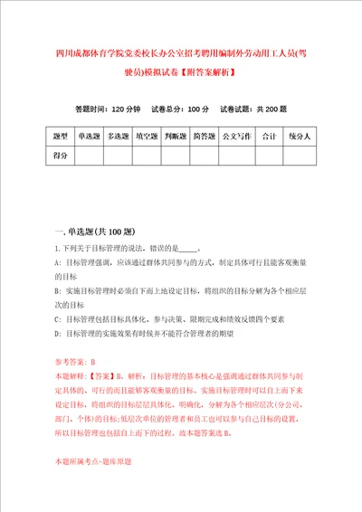 四川成都体育学院党委校长办公室招考聘用编制外劳动用工人员驾驶员模拟试卷附答案解析第8版