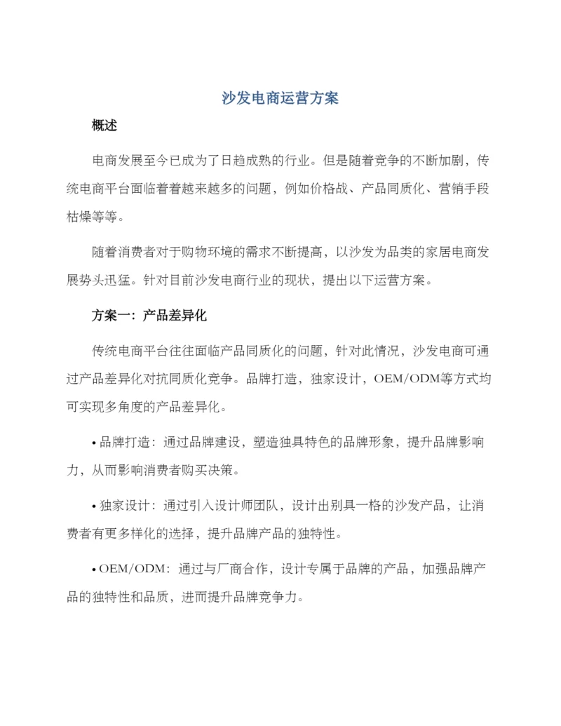 沙发电商运营方案.docx