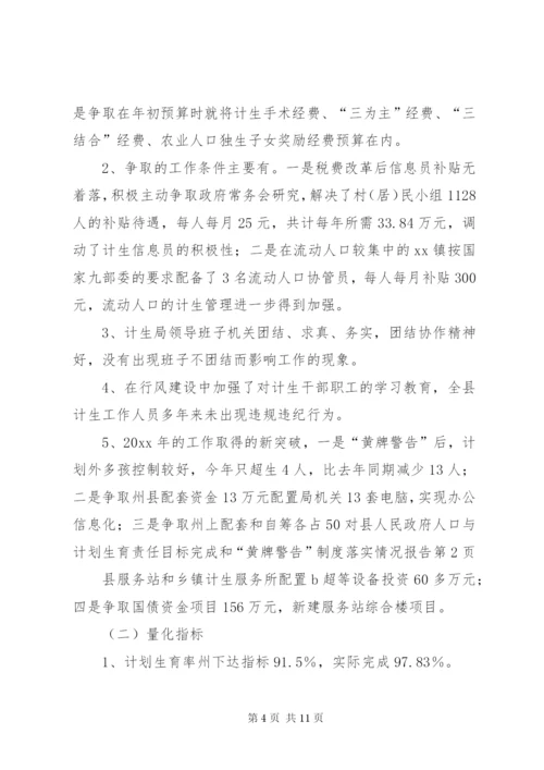 县人民政府人口与计划生育责任目标完成和“黄牌警告”制度落实情况报告.docx