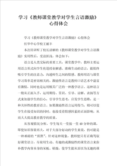 学习教师课堂教学对学生言语激励心得体会