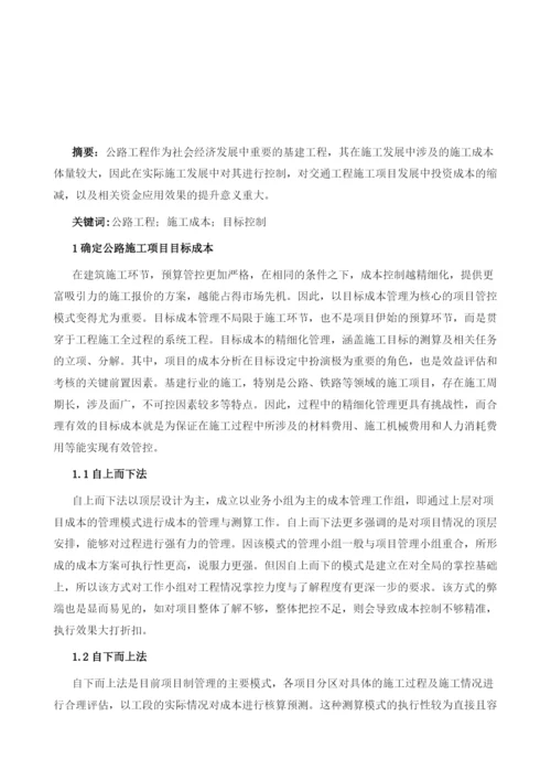 公路工程施工成本目标控制1.docx