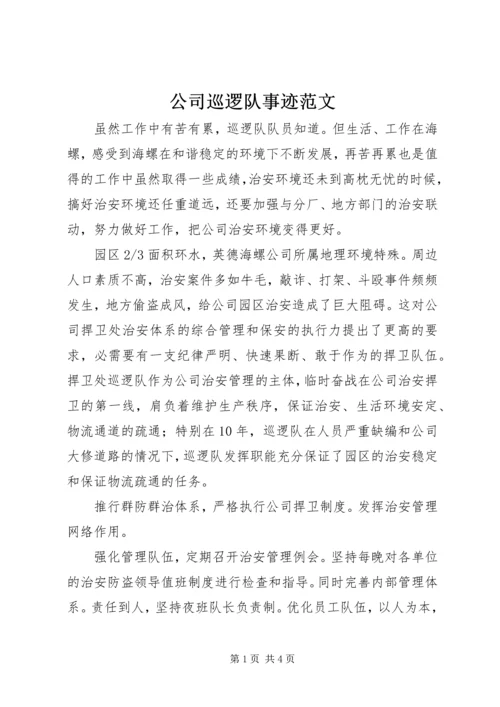 公司巡逻队事迹范文.docx