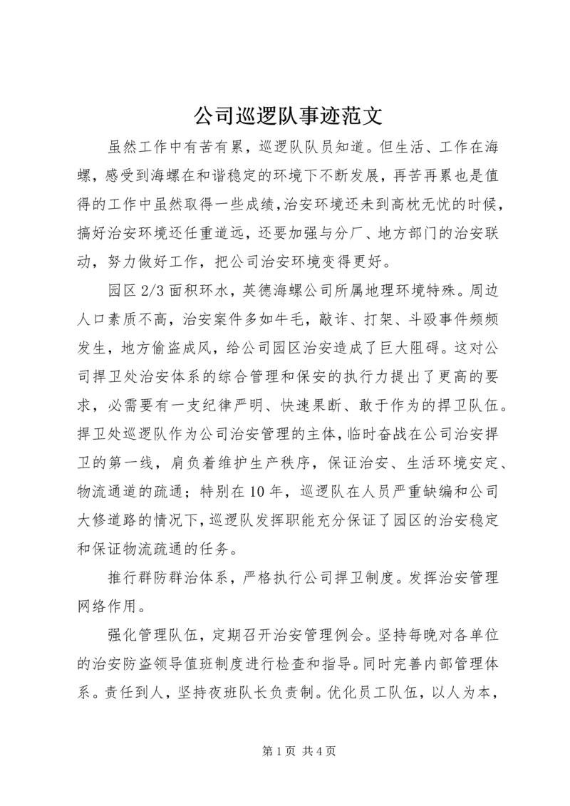 公司巡逻队事迹范文.docx