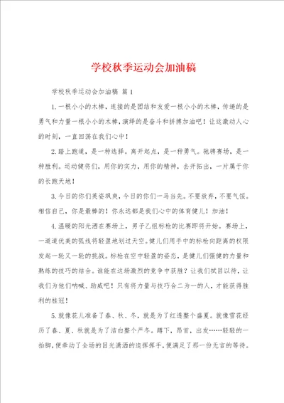 学校秋季运动会加油稿